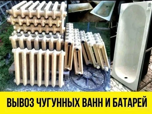Фото Вывоз чугунных ванн, батарей и металлических дверей. 