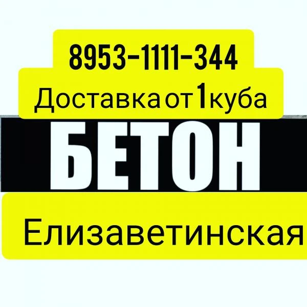 Фото Бетон Елизаветинская м300   