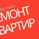 Ремонт квартир