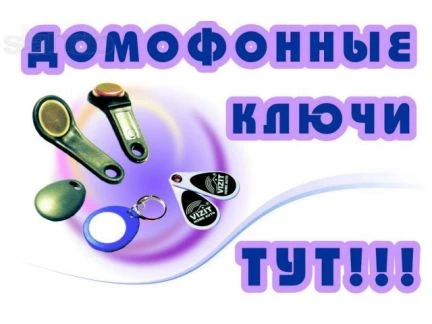 Фото Срочное изготовление домофонных ключей по Жд. округу