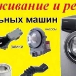 Ремонт стиральных машин