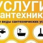 Все виды сантехнических услуг