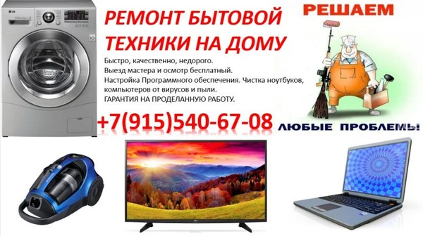 Фото Мастер на все руки. Ремонт бытовой техники любой сложности. Работаем по выходным и после работы.