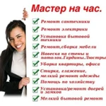 Мастер на час, любая работа