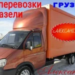 Грузоперевозки-Газели-Грузчики г.Александров