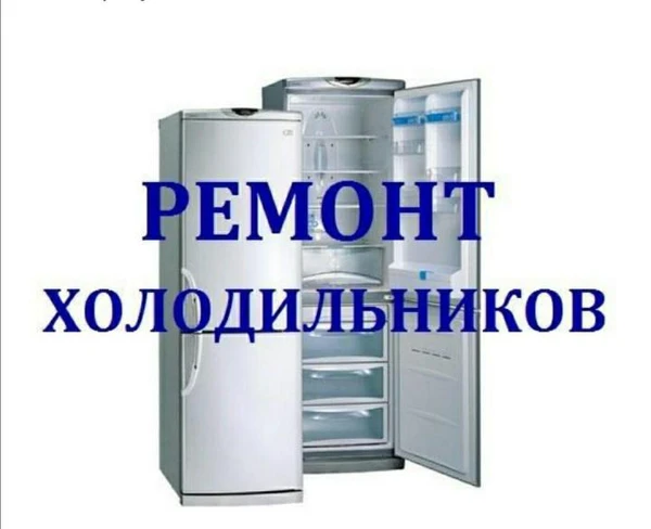 Фото Ремонт холодильников на дому