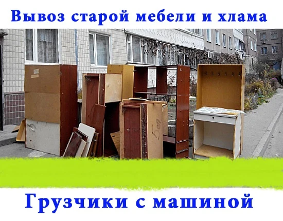 Фото Вывоз прочего хлама, мебели разной, мусора, домашних вещей
