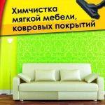 Фото №3 Химчистка мягкой мебели на дому