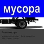 Вывоз мусора