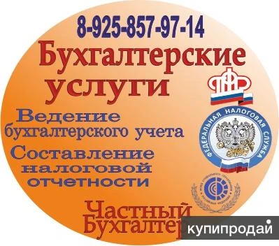 Фото Оказание бухгалтерских услуг приходящим бухгалтером в Москве