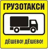 Фото Грузовое Такси «ЭКОНОМ»