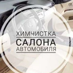 Химчистка Авто