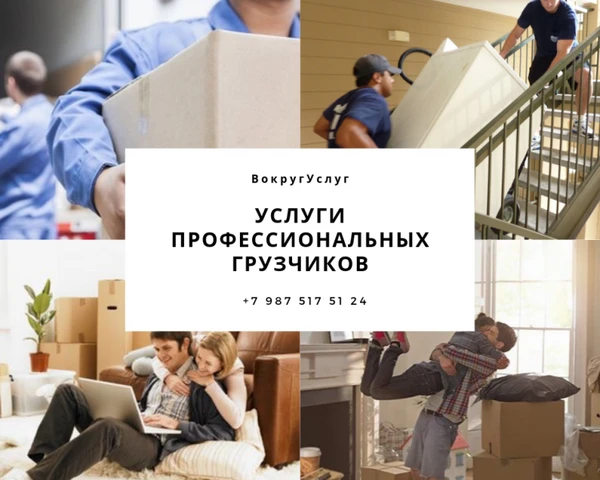 Фото Грузчики. Переезды. Услуги разнорабочих.