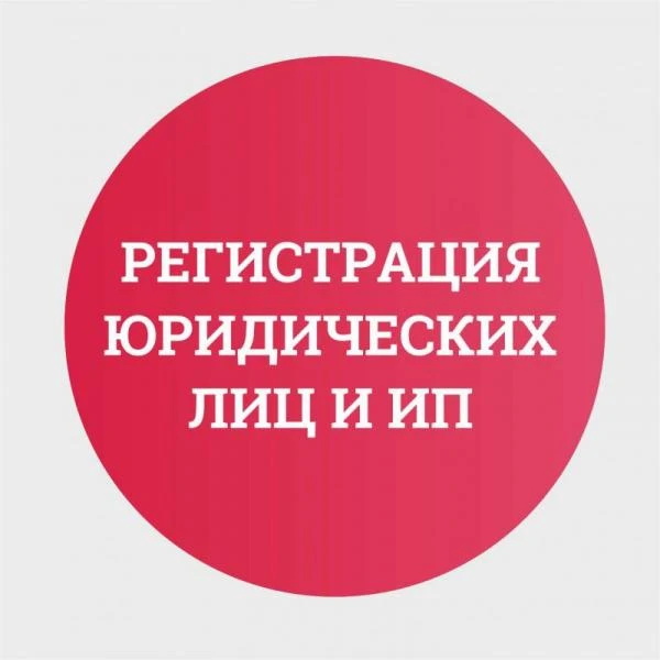 Фото Регистрация ООО, ИП, некоммерческих организаций