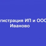 Регистрация ИП и ООО