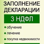 Декларация 3- ндфл (имущ.вычет, обучение, лечение)