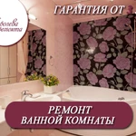 Ремонт ванных комнат