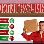 Фото №5  Грузчики Такелажники Переезды в Междуреченске
