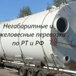 Негабаритные и тяжеловесные перевозки по рт и РФ