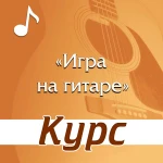 Курс &quot;Игра на гитаре&quot; в Йошкар-Оле