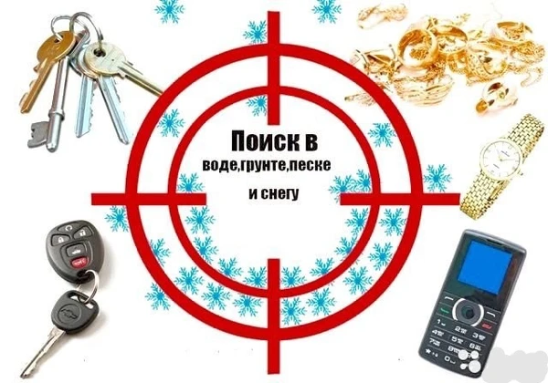 Фото Поиск потерянных вещей.