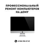 Ремонт компьютеров, ноутбуков и любой другой компьютерной техники у вас на дому, офисе.