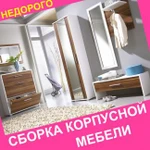 Сборщик мебели. Сборка, доставка, грузчики