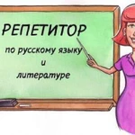 Репетитор по литературе 