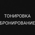 Тонировка/Антигравийная защита кузова/Бронирование