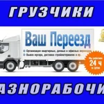 Грузчики+Авто+Рабочие+Вывоз мусора+Строительство