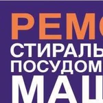 Ремонт стиральных и посудомоечных машин