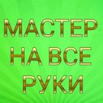 Муж на час-мастер на час