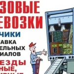 Грузоперевозки, переезды, грузчики