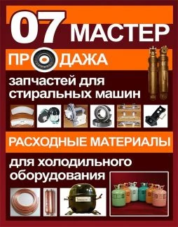 Фото Запчасти для бытовой техники