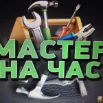 Мастер на час