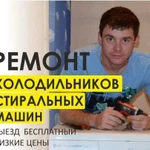 Ремонт стиральных машин, ремонт холодильников