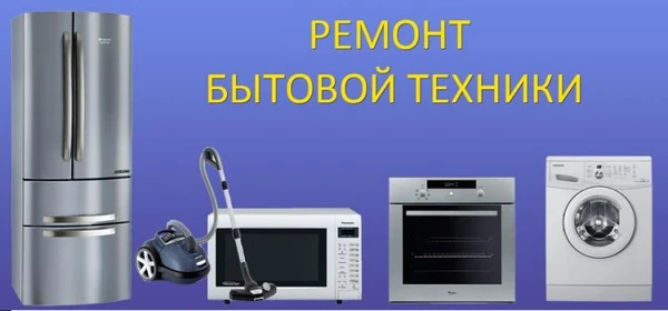 Фото Ремонт:крупной,мелкой бытовой техники