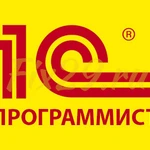 Программист 1С