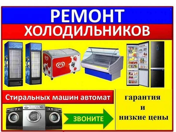 Фото Ремонт холодильников, стиральных машин, на дому 