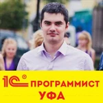 1С программист в Уфе. Быстро и качественно