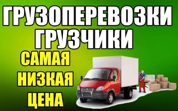 Фото ГРУЗЧИКИ, ГРУЗОПЕРЕВОЗКИ АРМАВИРА 