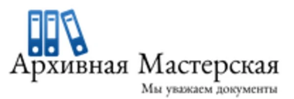 Фото Архивные услуги, переплет документов, уничтожение документов