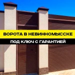 Фото №3 Ворота в Невинномысске под ключ с гарантией 7 лет