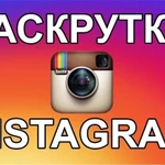   Накрутка подписчиков,просмотры Instagram, VК, Ютуб