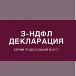 Декларация  3-НДФЛ