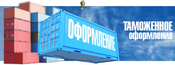 Фото Таможенное оформление и декларирование