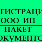 Регистрация ип,ооо,юридических лиц в Перми