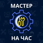 МАСТЕР НА ЧАС