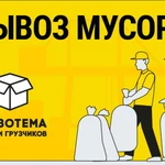 Вывоз мусора