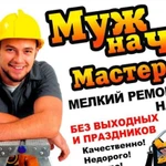 Мастер на час